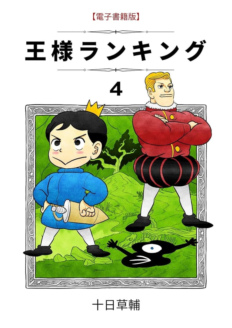 王様ランキング 第4巻