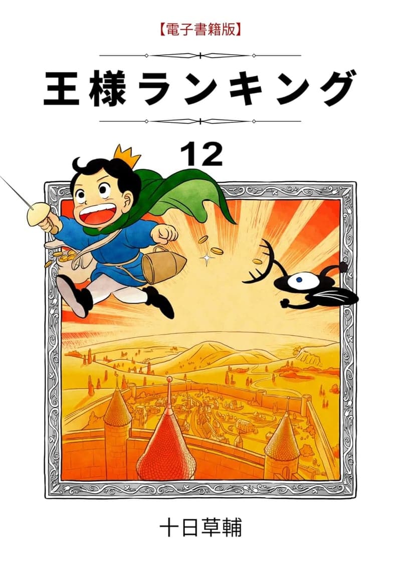 王様ランキング第12巻