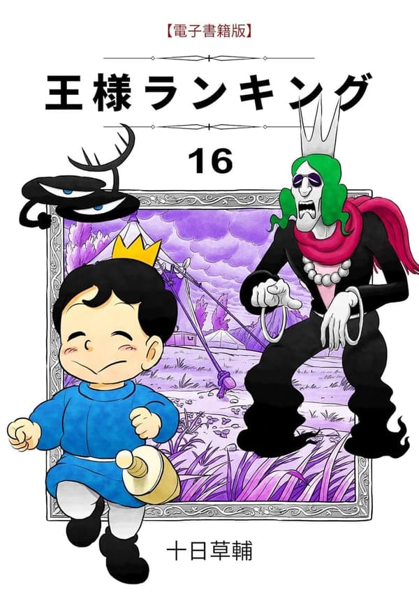 王様ランキング（16）