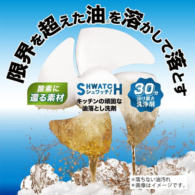 ガンコ油汚れを落とすリベルタシュワッチ【発泡力で楽々掃除】