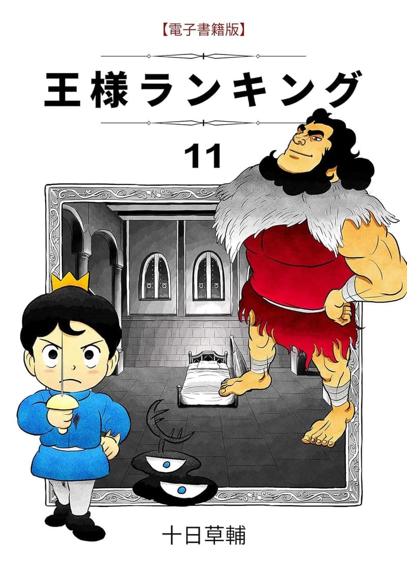 王様ランキング 第11巻 (BLIC)