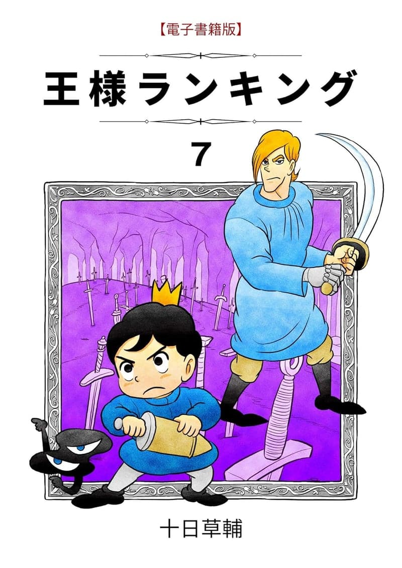 王様ランキング 第7巻 (BLIC)