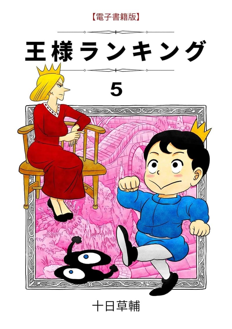 王様ランキング（第5巻）