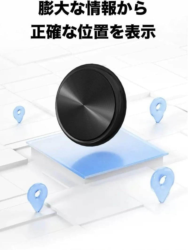 小型GPSトラッカー｜iOS・Android対応｜財布・鍵・ペット用｜約3年電池寿命・防水・耐衝撃・軽量