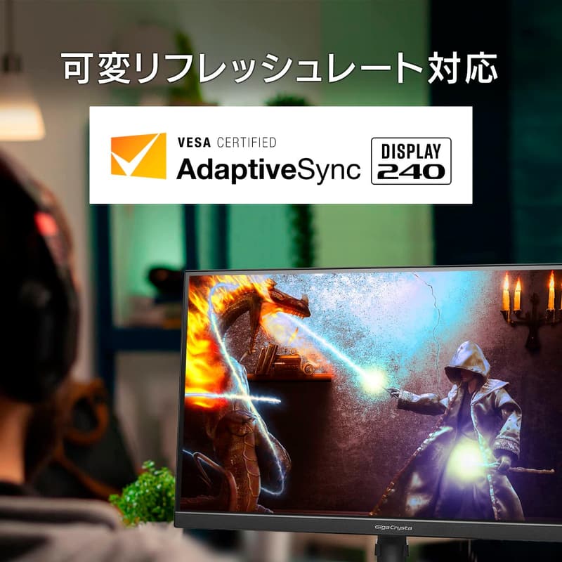 27インチ GigaCrysta ゲーミングモニター 240Hz フルHD AHVAパネル