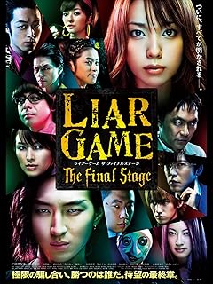 ライアーゲーム ファイナルステージ