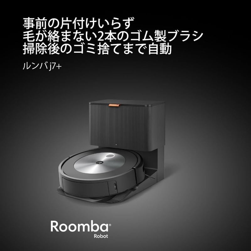 アイロボットルンバ j7+ 自動ゴミ収集ロボット掃除機 Wi-Fi対応
