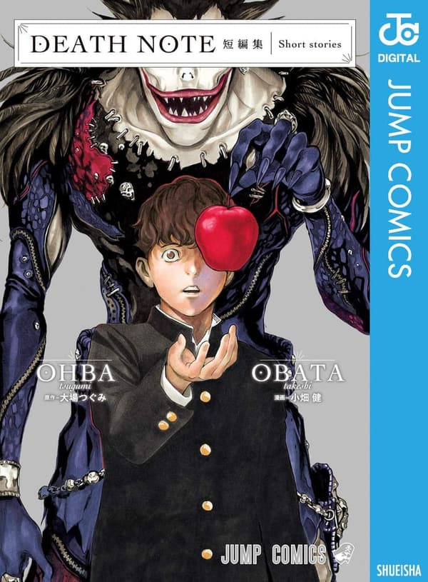 短編集「DEATH NOTE」 (ジャンプコミックスDIGITAL)