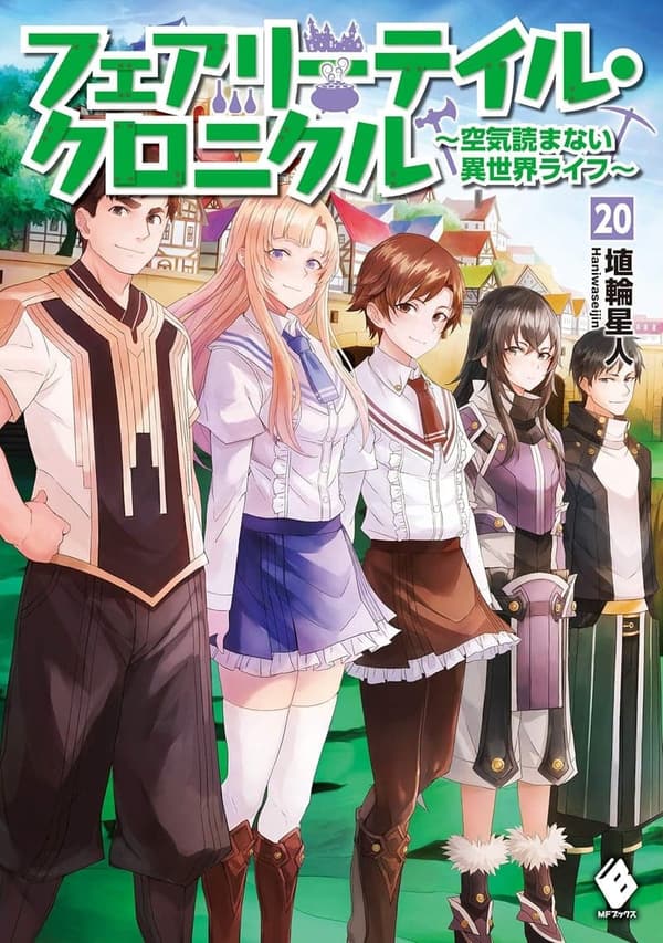 フェアリーテイル・クロニクル 第20巻 - 空気読まない異世界ライフ（MFブックス）