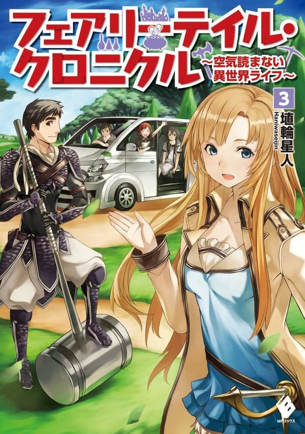 フェアリーテイル・クロニクル 第3巻 ～異世界ライフの物語～