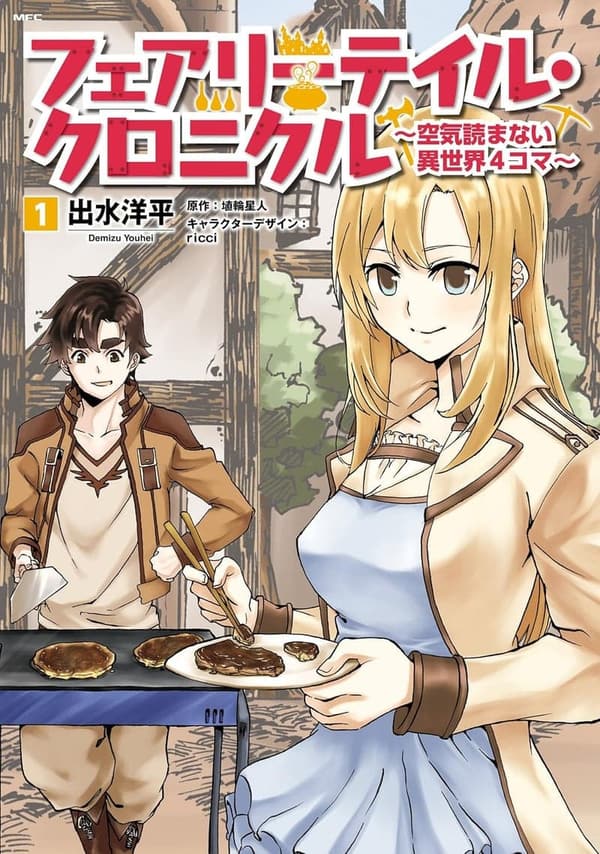 異世界4コマ漫画「フェアリーテイル・クロニクル」1巻