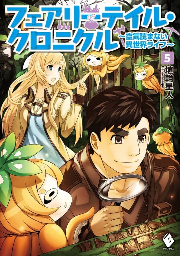 異世界ライフ小説「フェアリーテイル・クロニクル」5巻 (MFブックス)