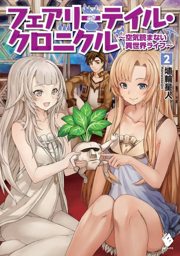 フェアリーテイル・クロニクル 2 ～異世界ライフ小説～