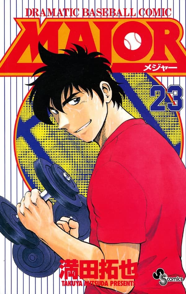 少年サンデーコミックス「MAJOR （23）」