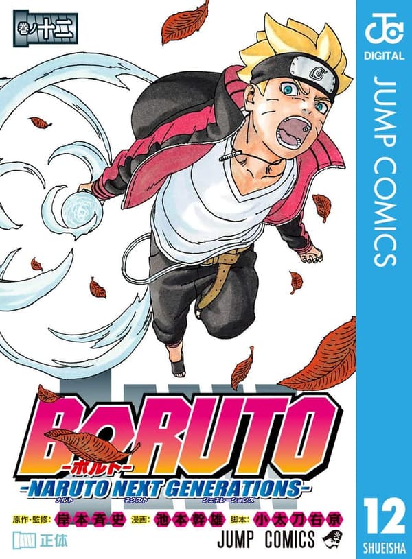 BORUTO-ボルト- 12 (ジャンプコミックスDIGITAL)
