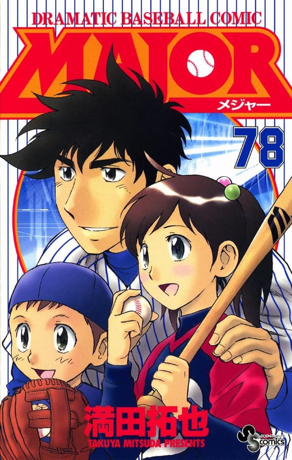 少年サンデーコミックス「MAJOR（78）」