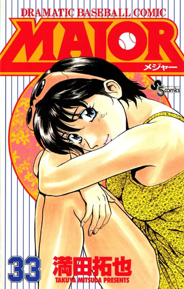 少年サンデーコミックス「MAJOR（33）」