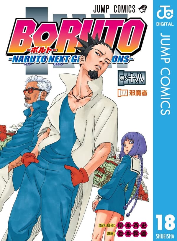 BORUTO-ボルト- 18 (ジャンプコミックスDIGITAL)
