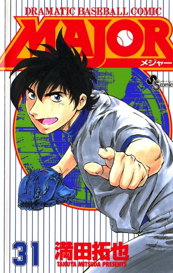 少年サンデーコミックス「MAJOR（31）」