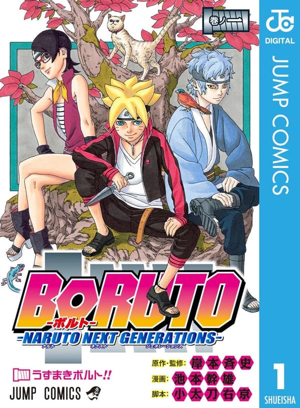 BORUTO -ボルト- 第1巻 (ジャンプコミックスDIGITAL)