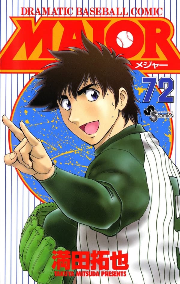 少年サンデーコミックス「MAJOR（７２）」