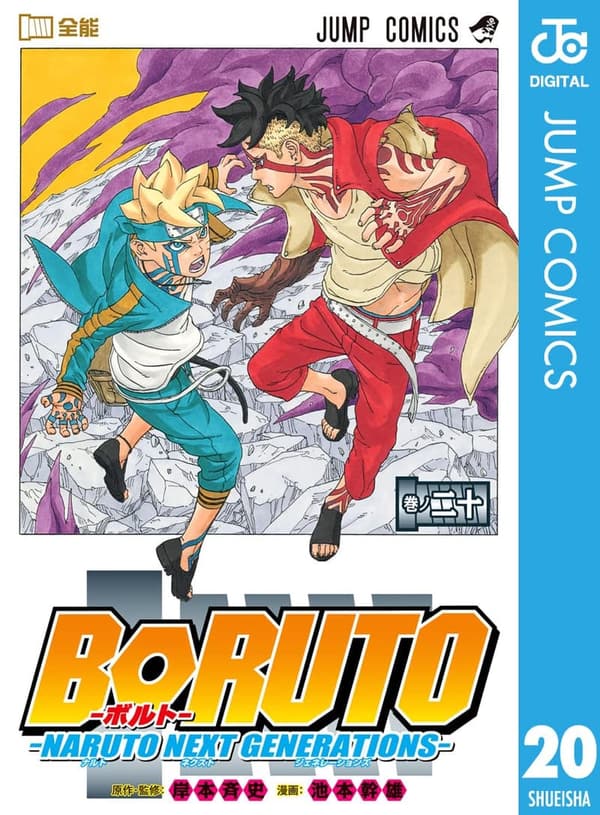 ボルト - NARUTO NEXT GENERATIONS 20 (ジャンプコミックス)