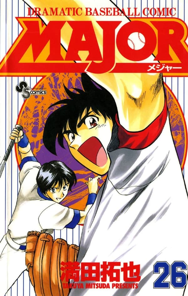 少年サンデーコミックス「MAJOR」（第26巻）