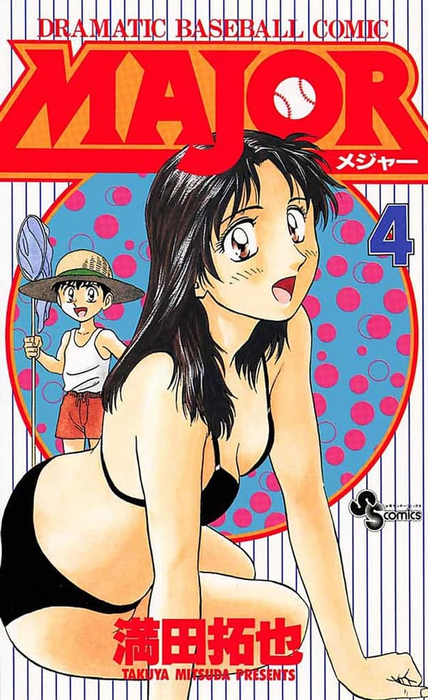 少年サンデーコミックス『MAJOR（4）』