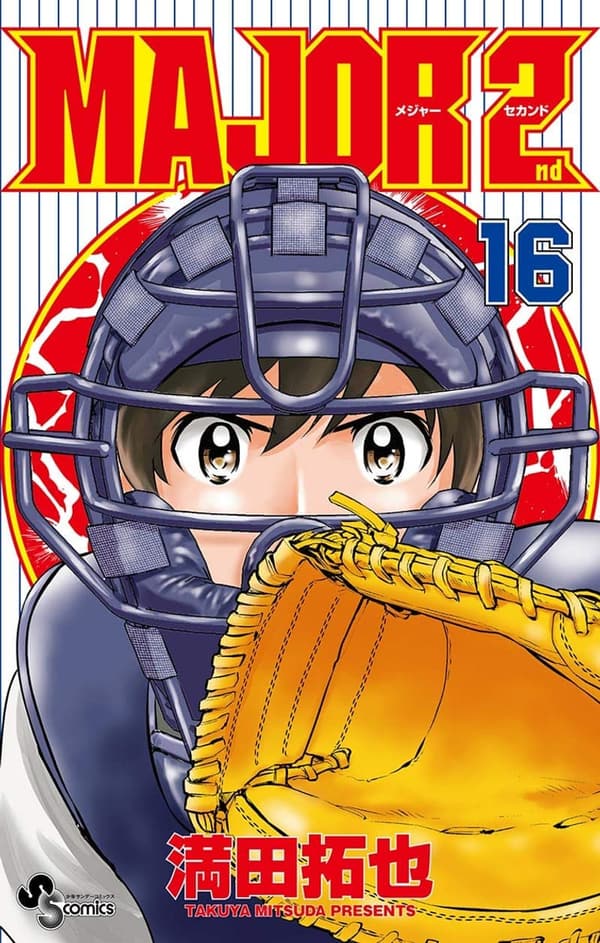 メジャーセカンド（16）少年サンデーコミックス