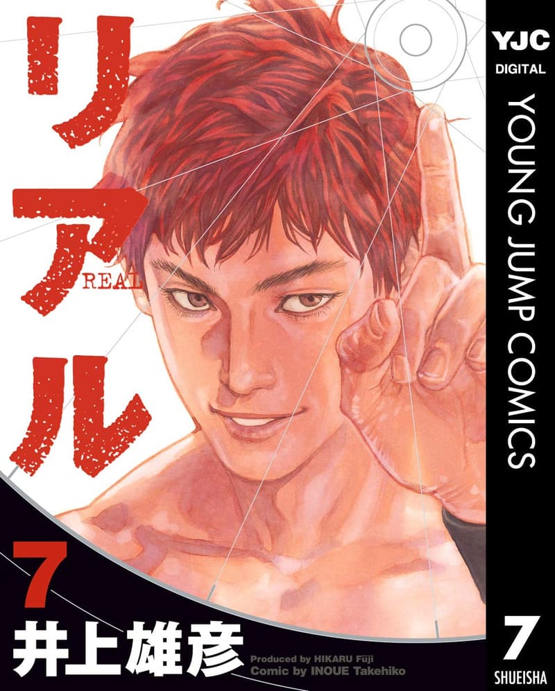 ヤングジャンプコミックスDIGITAL リアル 7