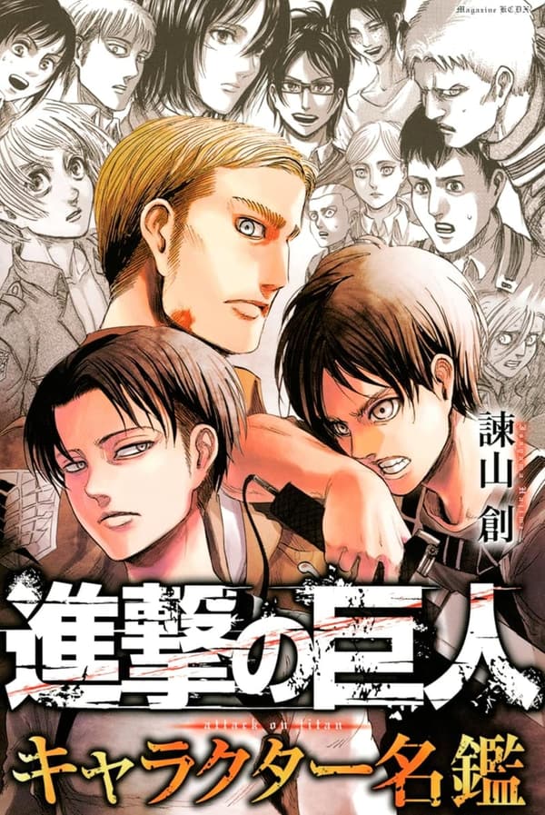 進撃の巨人 キャラクターガイドブック