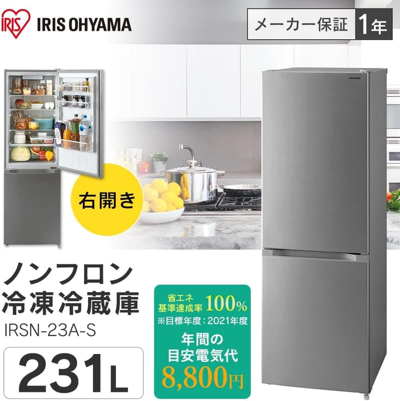新生活向け アイリスオーヤマ 2ドア冷蔵庫 231L シルバー IRSN-23A-S