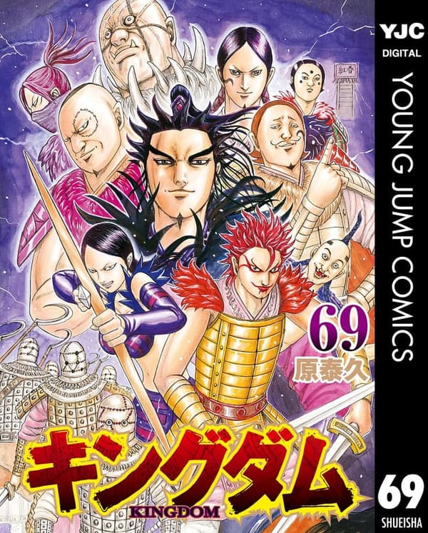 キングダム 69 (ヤングジャンプコミックス)