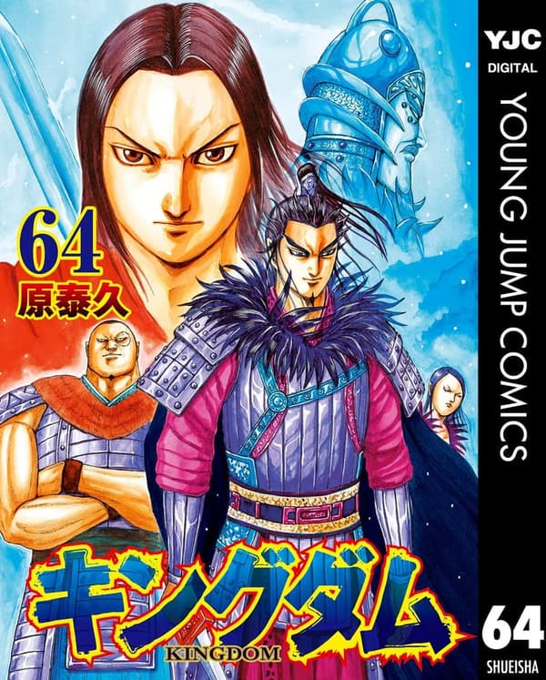 キングダム 64 (ヤングジャンプコミックスDIGITAL)