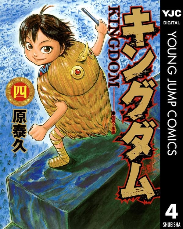 キングダム 4 (ヤングジャンプコミックスDIGITAL)