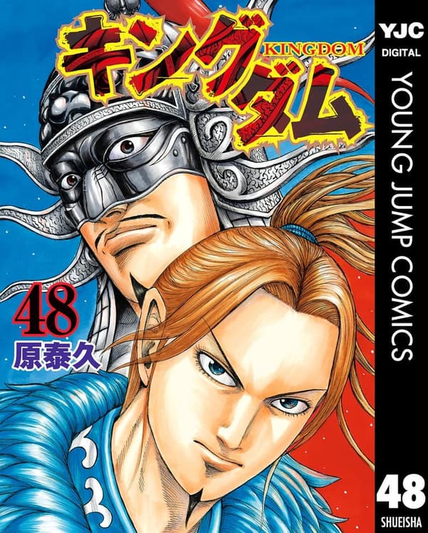キングダム 48 (ヤングジャンプコミックス)