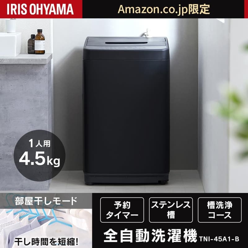 新生活応援 アイリスオーヤマ 洗濯機 4.5kg ブラック TNI-45A1-B 大水流洗浄・部屋干しモード