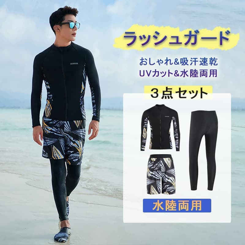 メンズ UVカット ラッシュガード 水着 3点セット 吸汗速乾サーフパンツ・レギンス