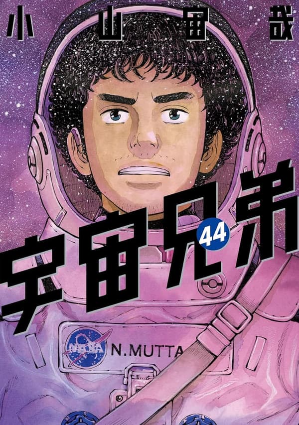 宇宙兄弟 44巻 (モーニングコミックス)
