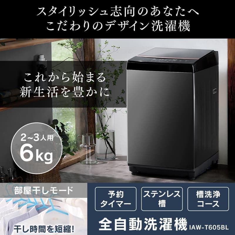 新生活に最適なアイリスオーヤマ 6kg ガラストップ縦型洗濯機 ブラック IAW-T605BL-B