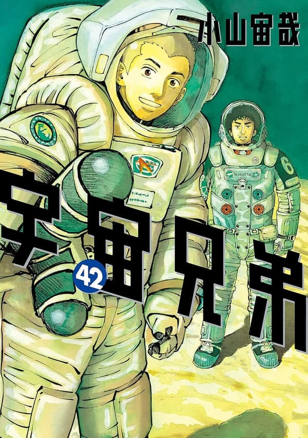 宇宙兄弟 第42巻 (モーニングコミックス)