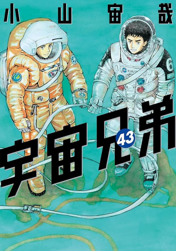 宇宙兄弟（43） - モーニングコミックス