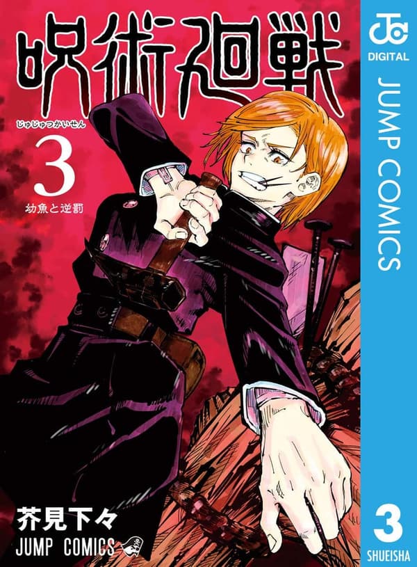呪術廻戦 3 (デジタル版・ジャンプコミックス)