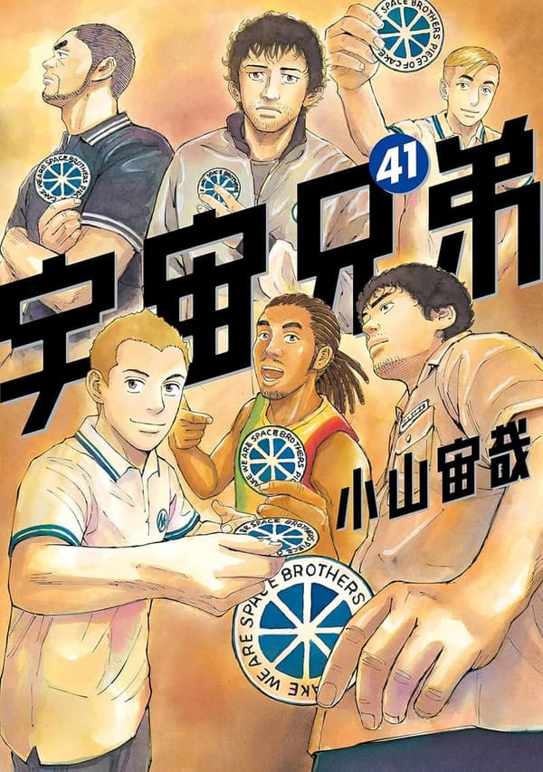 宇宙兄弟第41巻 (モーニングコミックス)