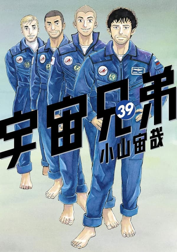 宇宙兄弟 第39巻 (モーニングコミックス)