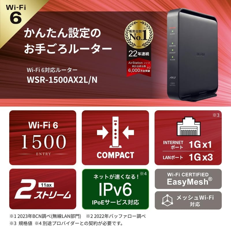 Wi-Fi 6対応バッファロー無線ルーター AX1500 Easy Mesh 日本製