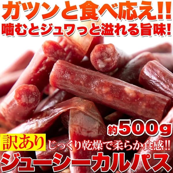 訳あり天然ジューシーカルパス (500g) ドライソーセージ お徳用業務用 つまみおやつ