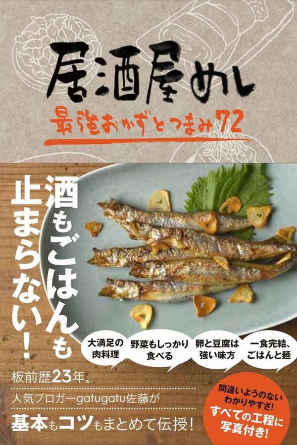 居酒屋めしの最強おかずとつまみ72選