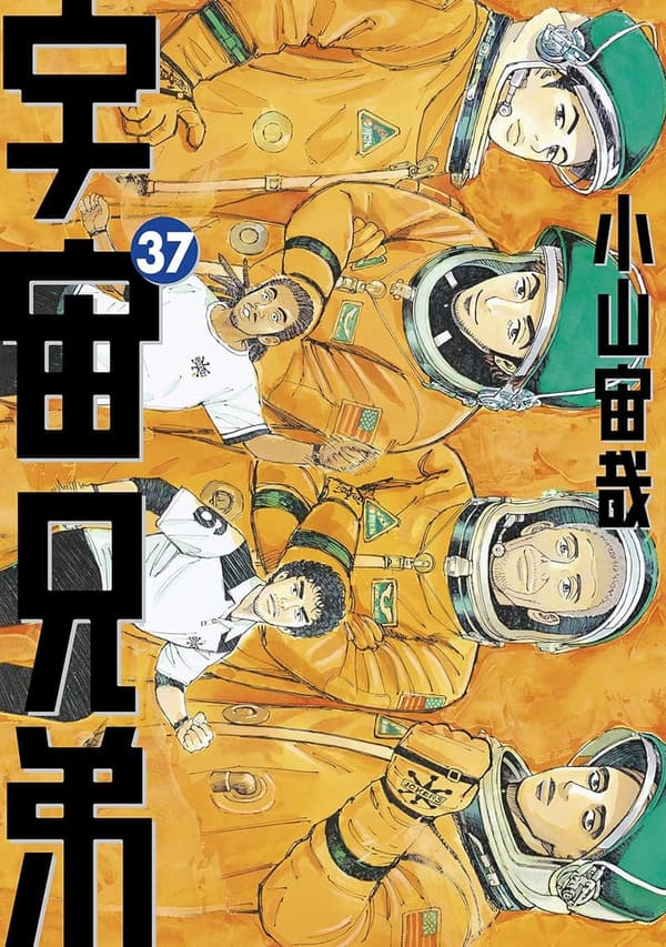 宇宙兄弟 第37巻 (モーニングコミックス)