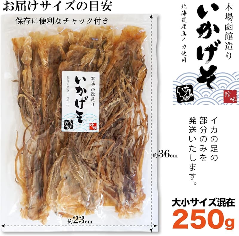 北海道産無添加するめゲソ250g（イカの足・本場函館製）おつまみ業務用
